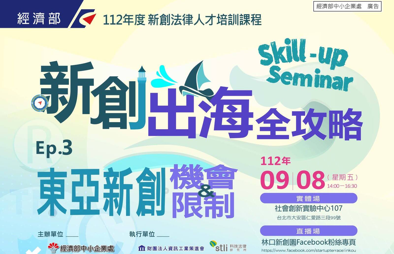 【Skill-up_Seminar】⚓_新創法律人才培訓課程系列@台北第三場次開放報名囉～