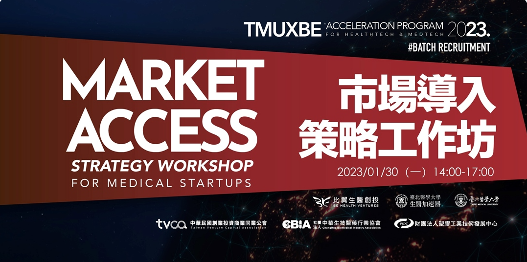 📢市場導入策略工作坊Market_Access_Strategy_Workshop