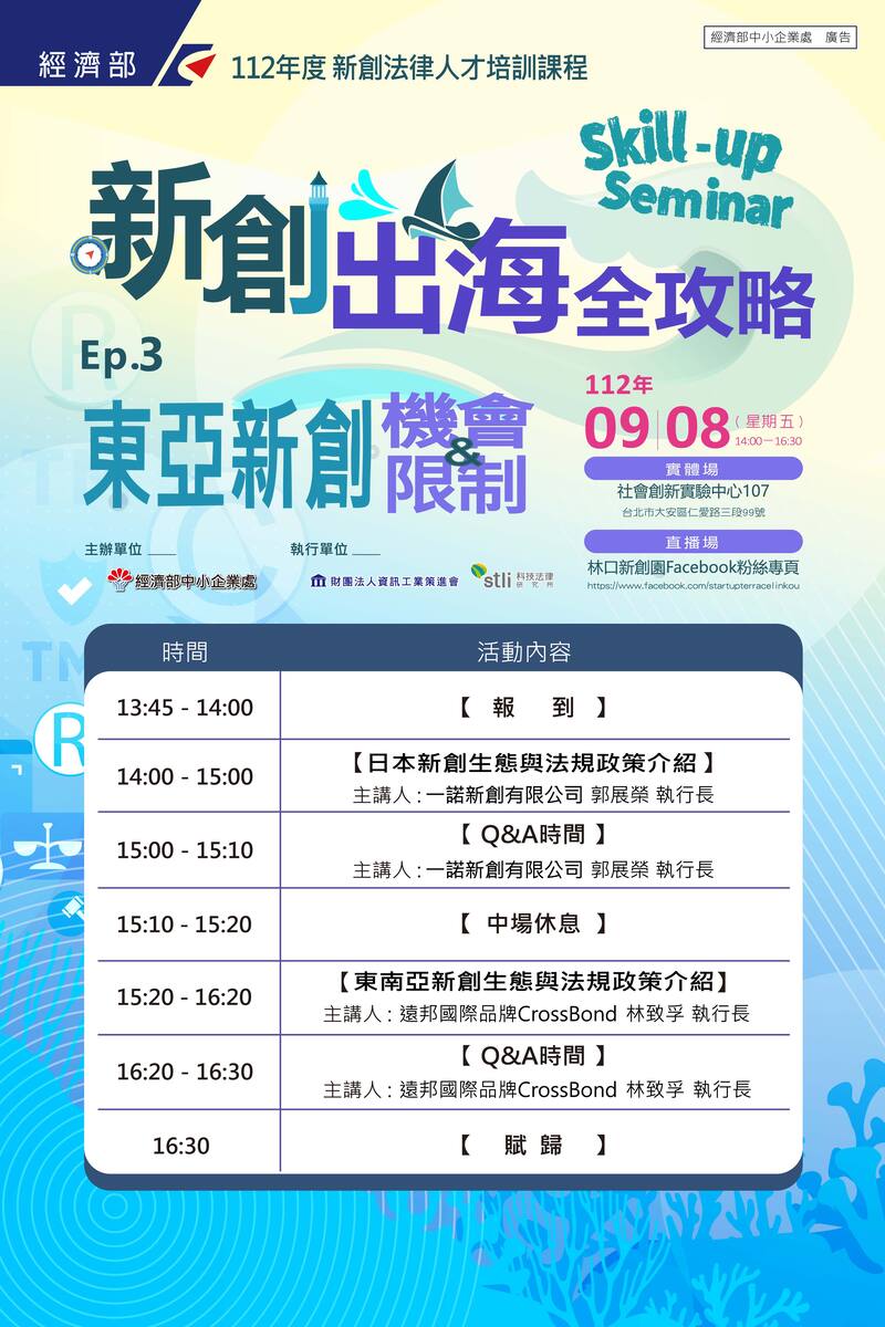 【Skill-up_Seminar】⚓_新創法律人才培訓課程系列@台北第三場次開放報名囉～