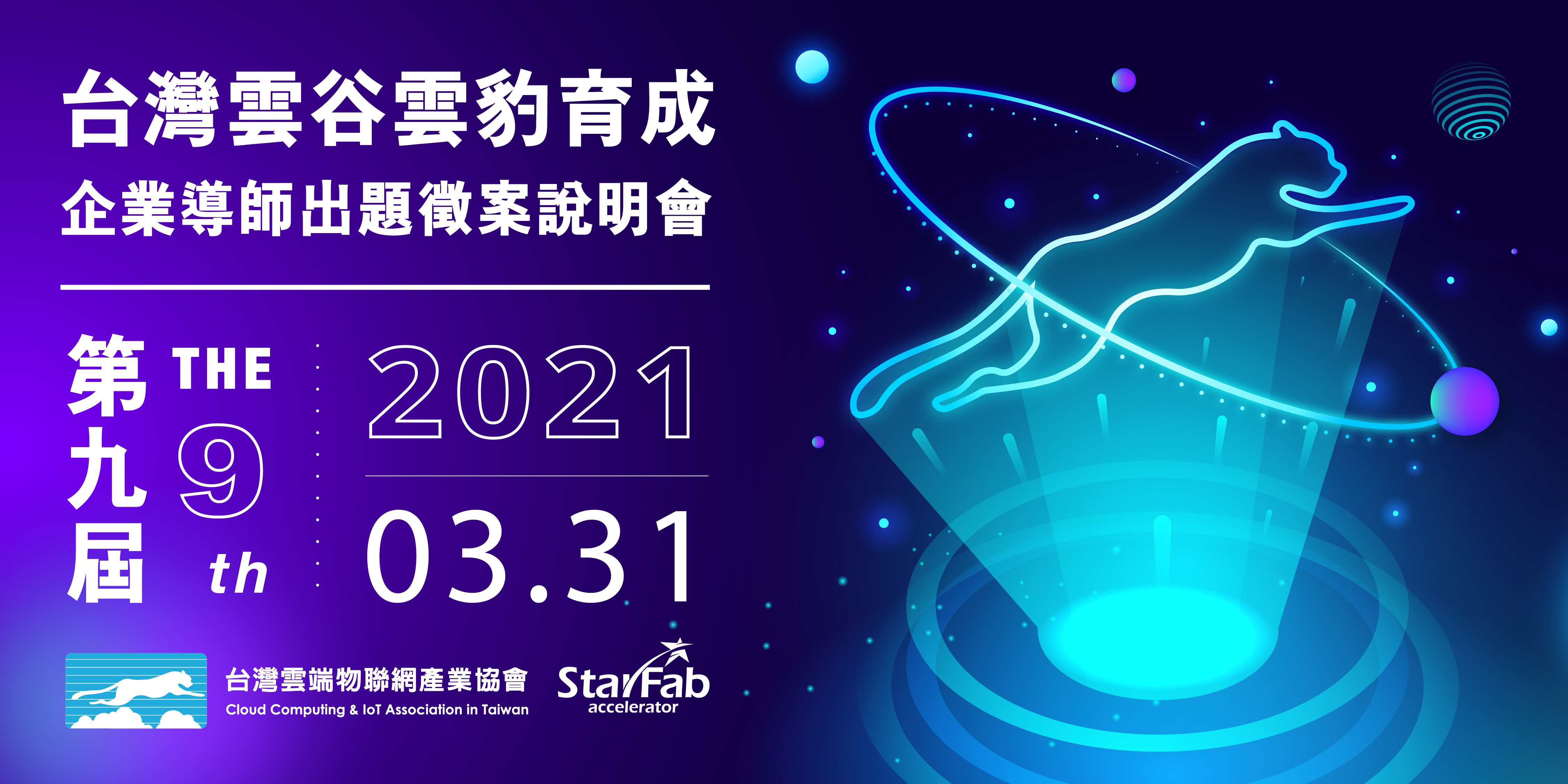 第九屆台灣雲谷雲豹育成計畫 3 31企業導師出題徵案說明會 林口新創園